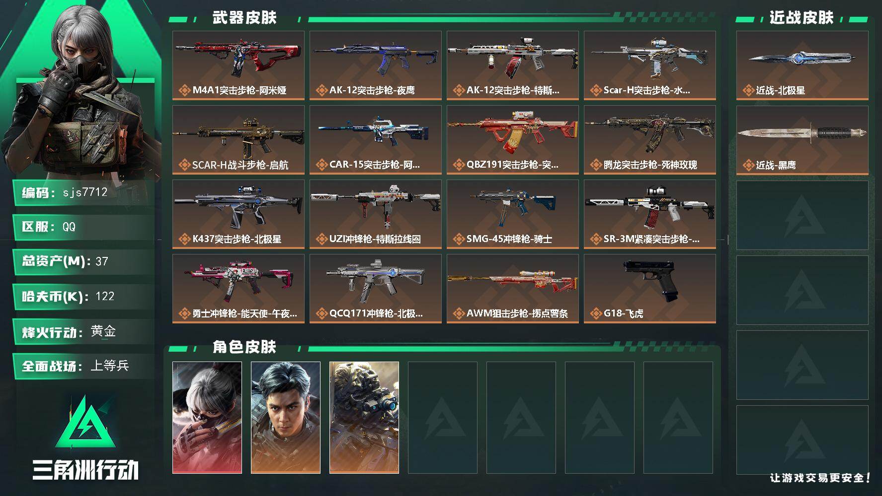 三角洲行动账号QQ【sjs7712】总资产37m 水墨 彦祖 北极星  烽火地带段位: 黄金 全面战场段位: 上等兵 