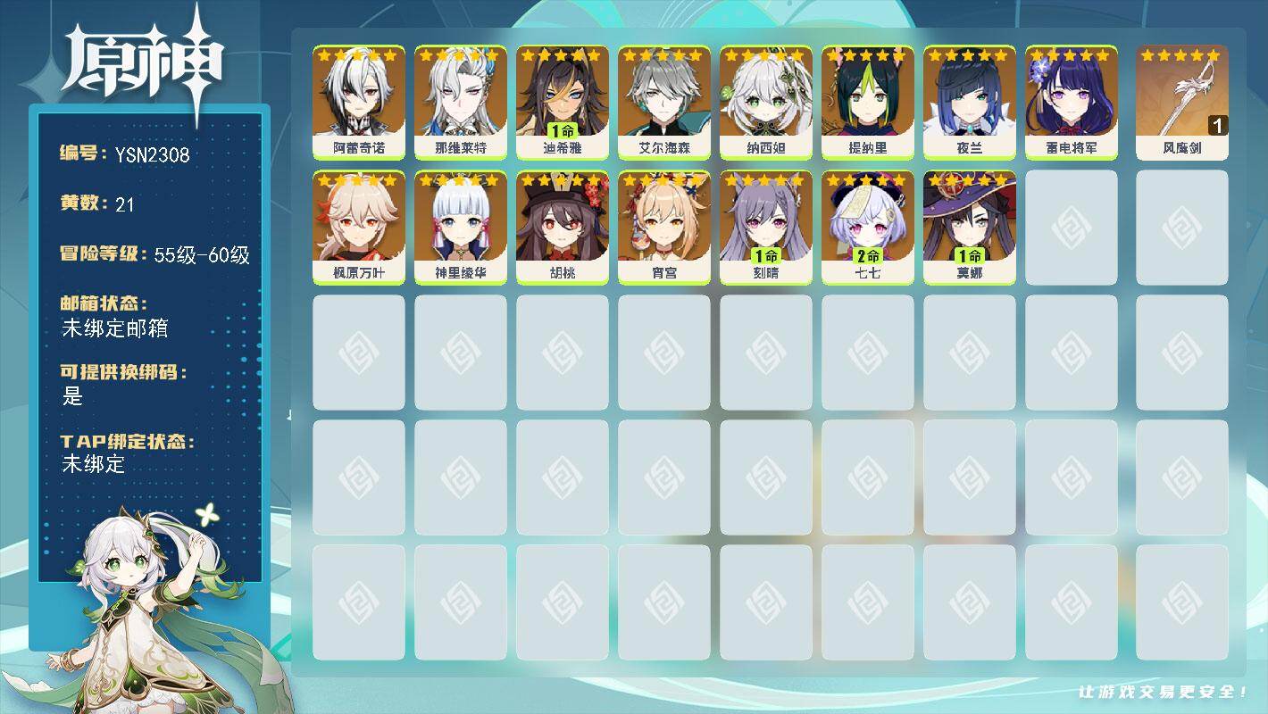 原神账号官服 天空岛【YSN2308】58级/21黄/女主/15个五星角色/1个五星武器/0命纳西妲/0命夜兰/0命艾尔海森/0命枫原万叶/0命神里绫华/0命雷电将军/0命那维莱特/0命宵宫/0命胡桃/0命提纳里/1命