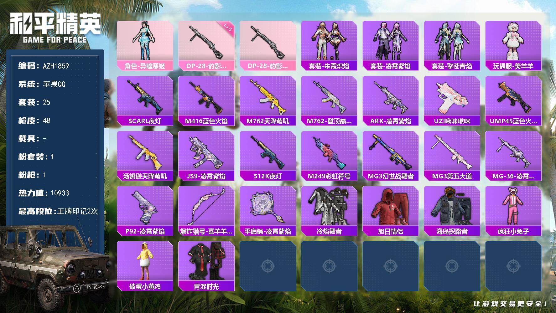 和平精英账号苹果QQ0载具-25套装-48枪皮-苹果 手Q【异瞳寒姬 美羊羊】1粉装-1特效枪-0载具-1粉色飞行器-1