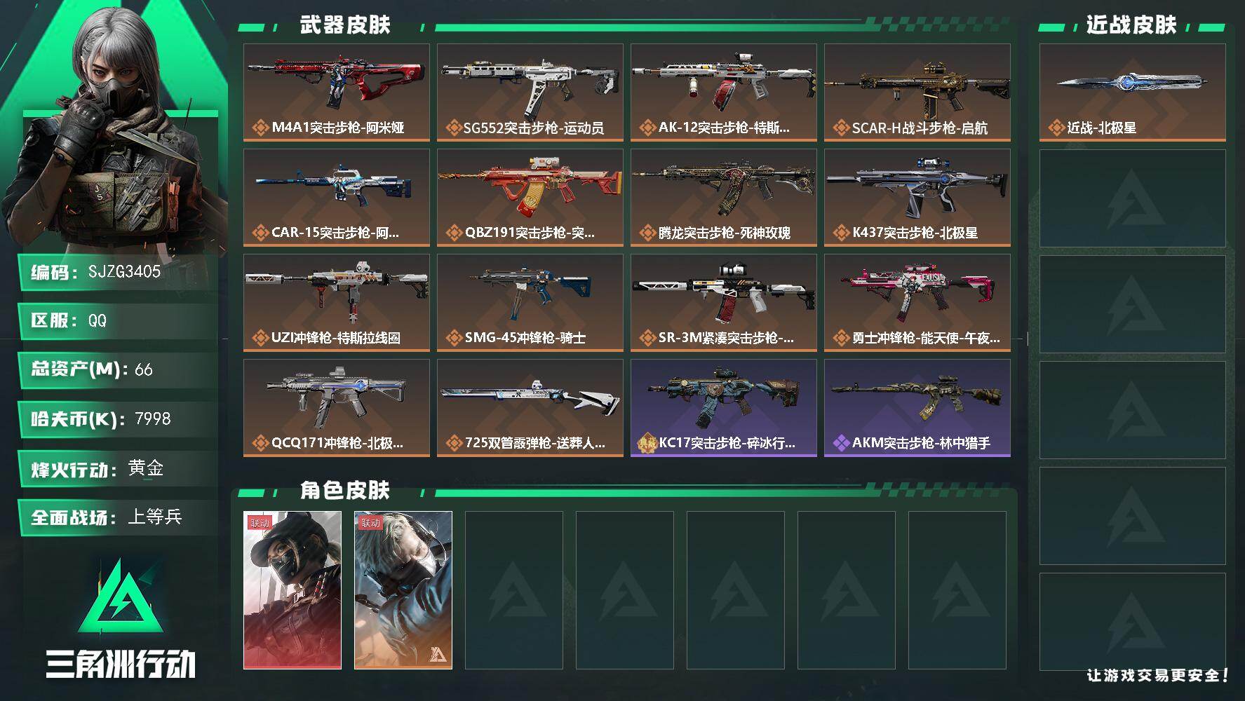 三角洲行动账号QQ【SJZG3405】总资产(M)：66M/哈夫币(K)：7998K/哈夫币(K)：7998K/传说枪皮数：14/全面战场等级：36_段位：上等兵/烽火地带等级：60_段位：黄金/露娜-黑·天际线/蜂