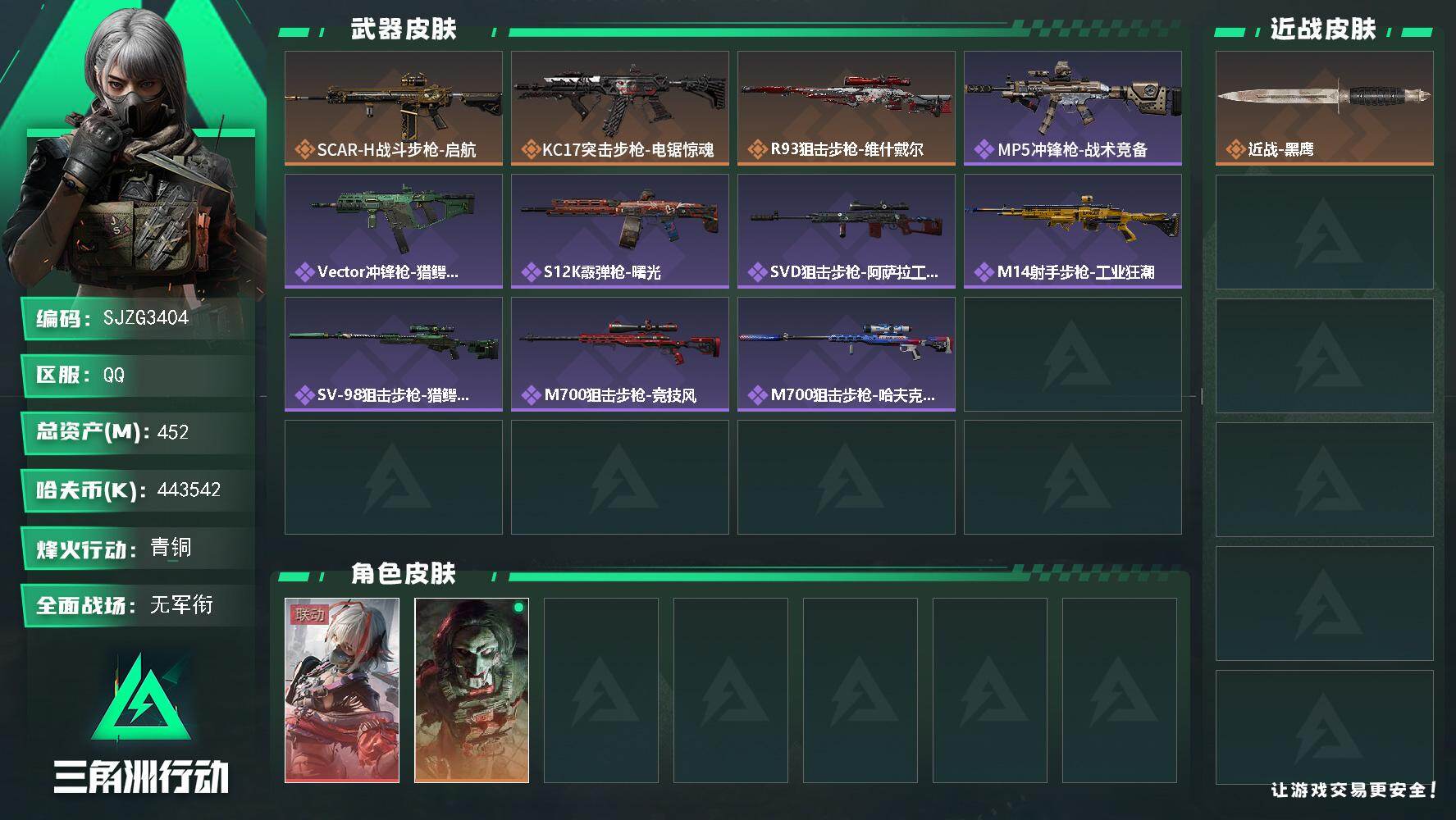 三角洲行动账号QQ【SJZG3404】总资产(M)：452M/哈夫币(K)：443542K/哈夫币(K)：443542