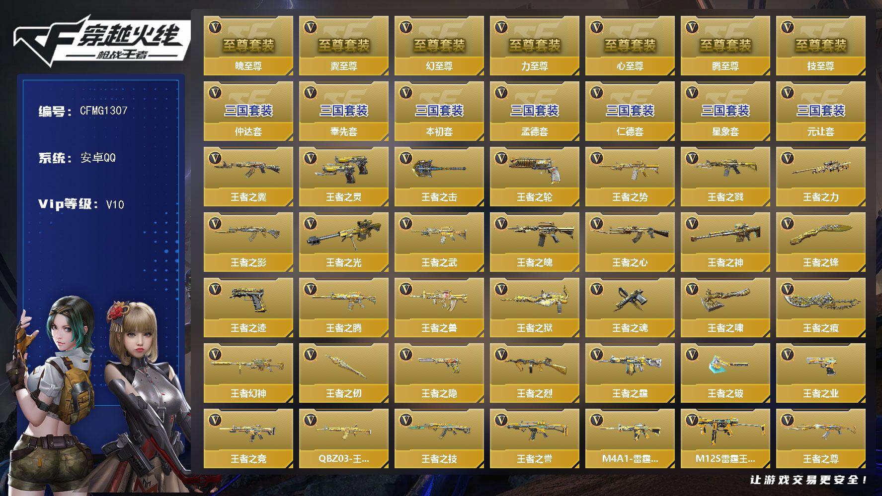 枪战王者账号安卓QQ【CFMG1307】VIP10/530V/魄至尊/腾至尊/力至尊/心至尊/幻至尊/翼至尊/技至尊/仲达套/奉先套/元让套/星象套/孟德套/仁德套/本初套/王者之翼/王者之灵/王者之击/王者之轮/王者
