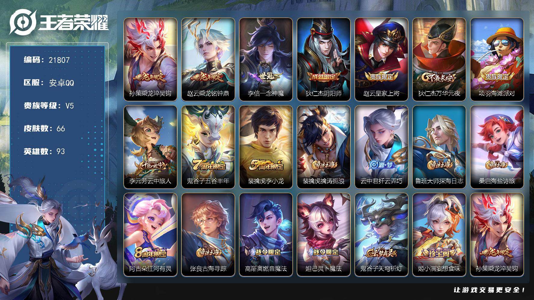 王者荣耀账号安卓QQ可换绑 2按键 3王者印记 五级铭文140 可二次KK8315 安卓Q-V5-66皮肤-3传说-17史诗【传说皮肤】：孙策乘龙淬吴钩，赵云乘龙铭钟鼎，李信一念神魔【限定皮肤】：狄仁杰阴阳师，赵云皇家
