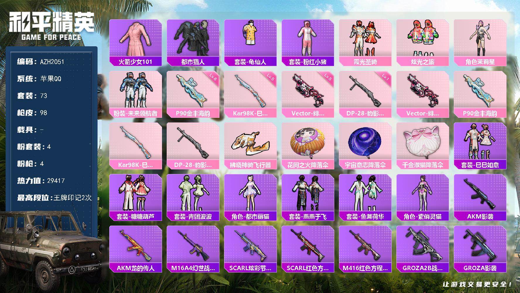 和平精英账号苹果QQ0载具-73套装-98枪皮-苹果 手Q【老101 都市猎人 都市丽猫】4粉装-4特效枪-0载具-2粉
