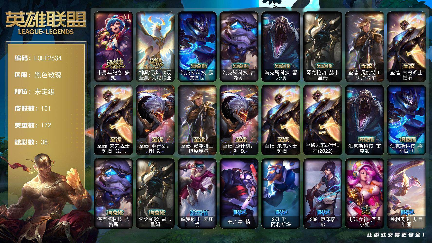 英雄联盟账号电信黑色玫瑰【LOLF2634】172英雄/151皮肤/10神话/13限定/2臻彩/38炫彩/11传说/43史诗/未定级/觅心之翼奎因头像/至臻 伊泽瑞尔/至臻源计划阴劫/至臻 锤石/至臻未来战士锤石(2022