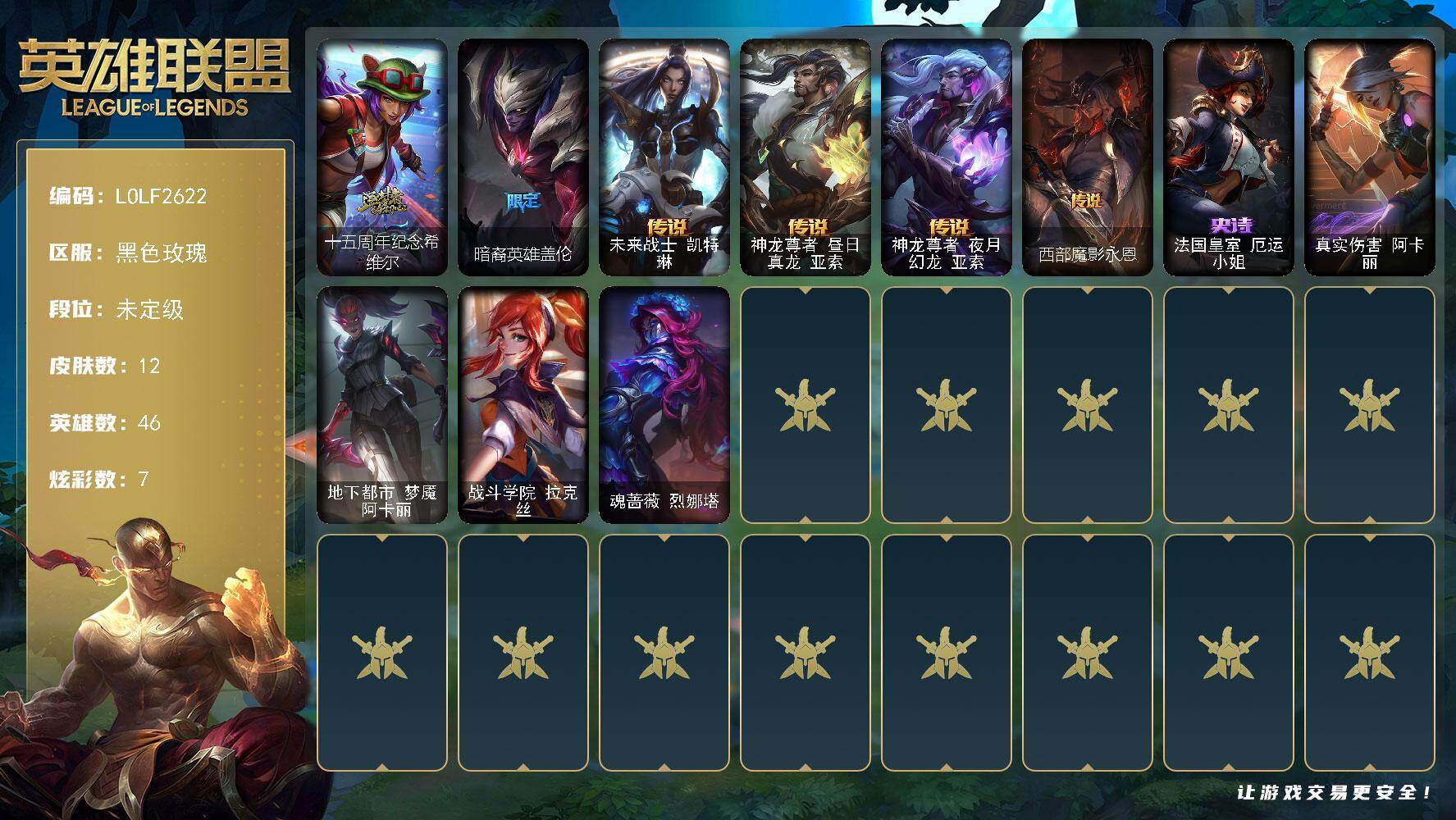 英雄联盟账号电信黑色玫瑰【LOLF2622】46英雄/12皮肤/1神话/2限定/6臻彩/7炫彩/4传说/1史诗/未定级/玉剑传说琴仙子丁香/西部天使赛娜贝利尔之怠/幻灵战斗兔锐雯梦幻强袭/灵魂莲华卡西奥佩娅流火/灵魂莲华亚