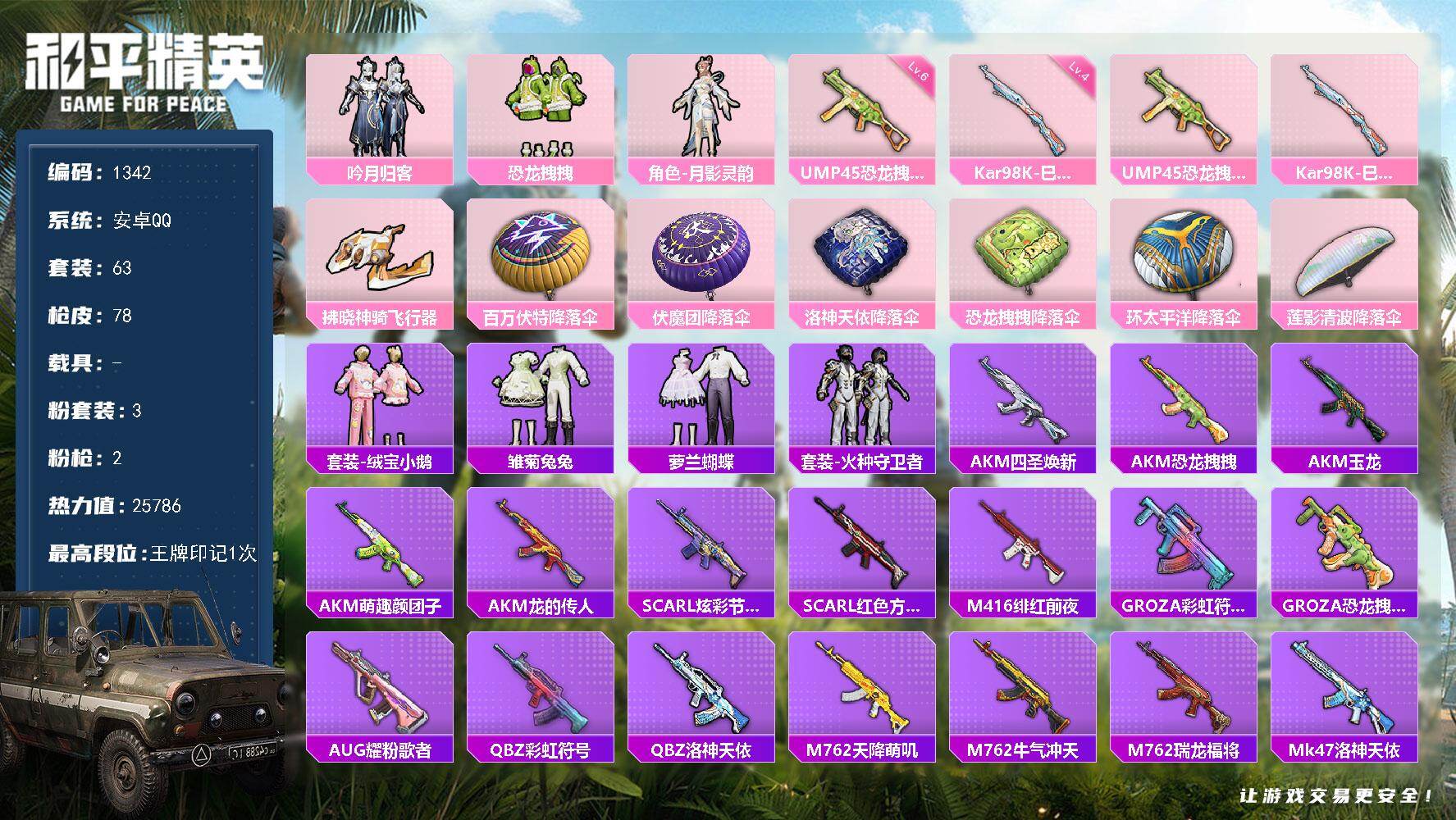 和平精英账号安卓QQ0载具-63套装-78枪皮-【1342】安卓 手Q-3粉装-2特效枪-0载具-1粉色飞行器-2578