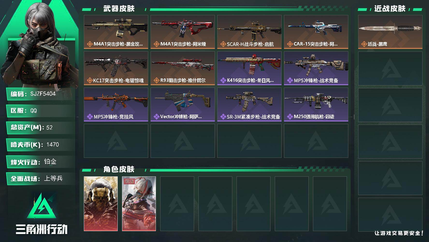 三角洲行动账号QQ【SJZF5404】总资产(M)：52M/哈夫币(K)：1470K/哈夫币(K)：1470K/传说枪皮数：6/全面战场等级：21_段位：上等兵/烽火地带等级：46_段位：铂金/近战-黑鹰/轮式突击炮