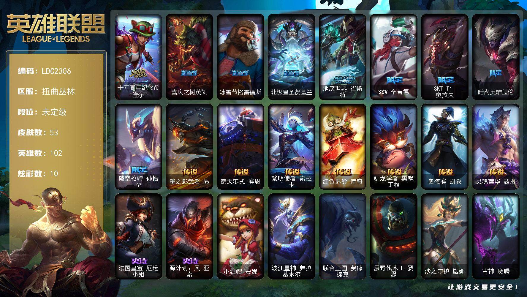 英雄联盟账号网通扭曲丛林【LDC2306】102英雄/53皮肤/1神话/8限定/4臻彩/10炫彩/7传说/2史诗/未定级账号等级:43/霸天战士雷恩加尔星啸天火/玉剑传说无劫胭脂/西部天使赛娜贝利尔之怠/灵魂莲华锐雯流火/