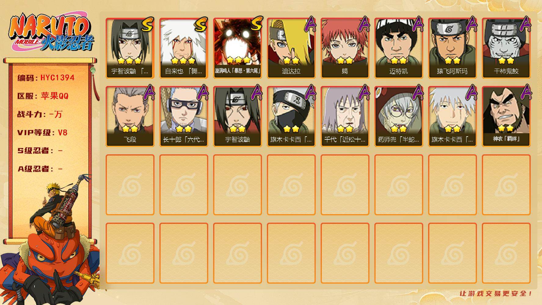 火影忍者账号苹果QQ【HYC1394】V8/3星漩涡鸣人「暴怒·第六尾」/3星自来也「舞之豪杰」/2星旗木卡卡西「忍界大战」/2星宇智波鼬/2星迈特凯/2星药师兜「半蛇斗篷」/2星蝎/2星飞段/2星神农「羁绊」/2星猿