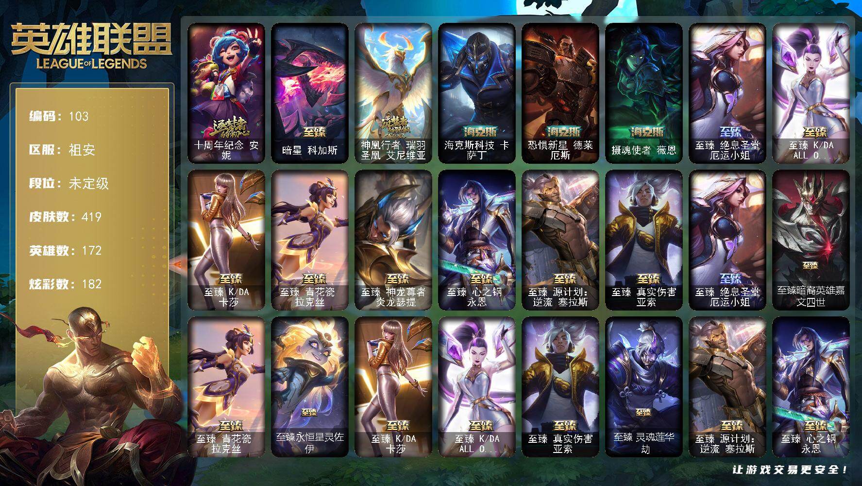 英雄联盟账号电信172英雄-419皮肤-未定级段位-172英雄-419皮肤-182炫彩-2终极-17神话-72限定-