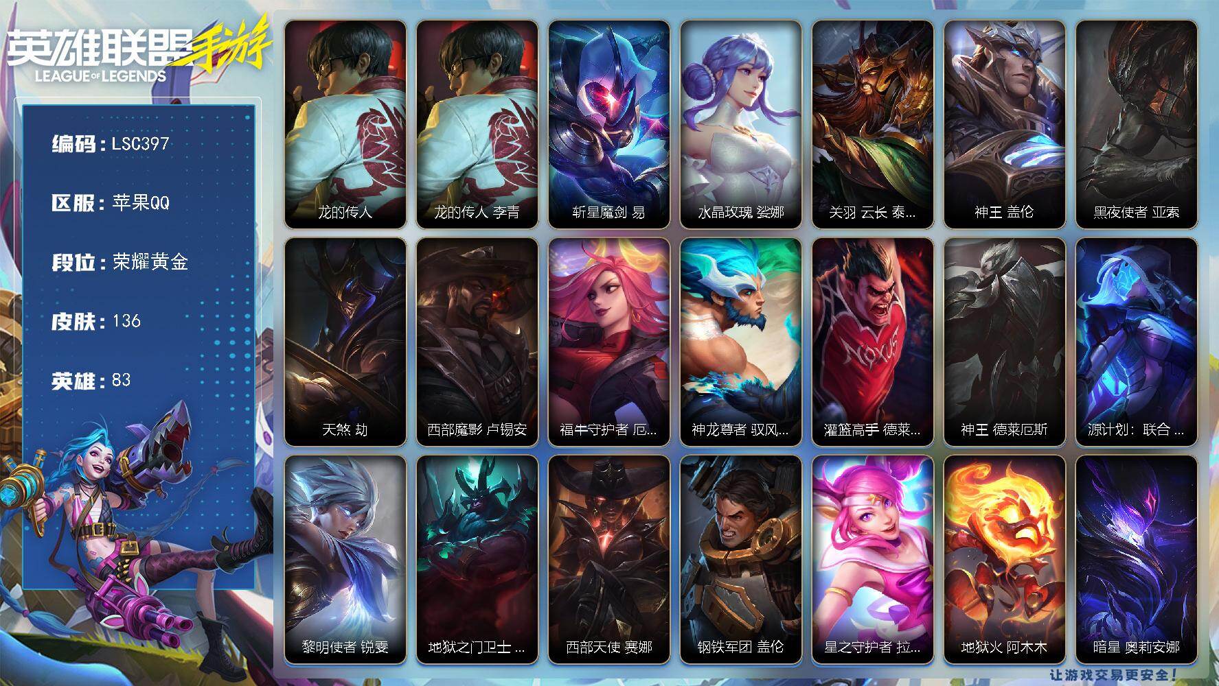 LOL手游账号苹果QQ【LSC397】83英雄/136皮肤/1神话/12传说/62史诗/荣耀黄金/龙的传人 李青/斩星魔剑 剑圣/水晶玫瑰 琴女/关羽 云长 泰达米尔/神王 盖伦/黑夜使者 亚索/天煞 劫/西部魔影 卢锡
