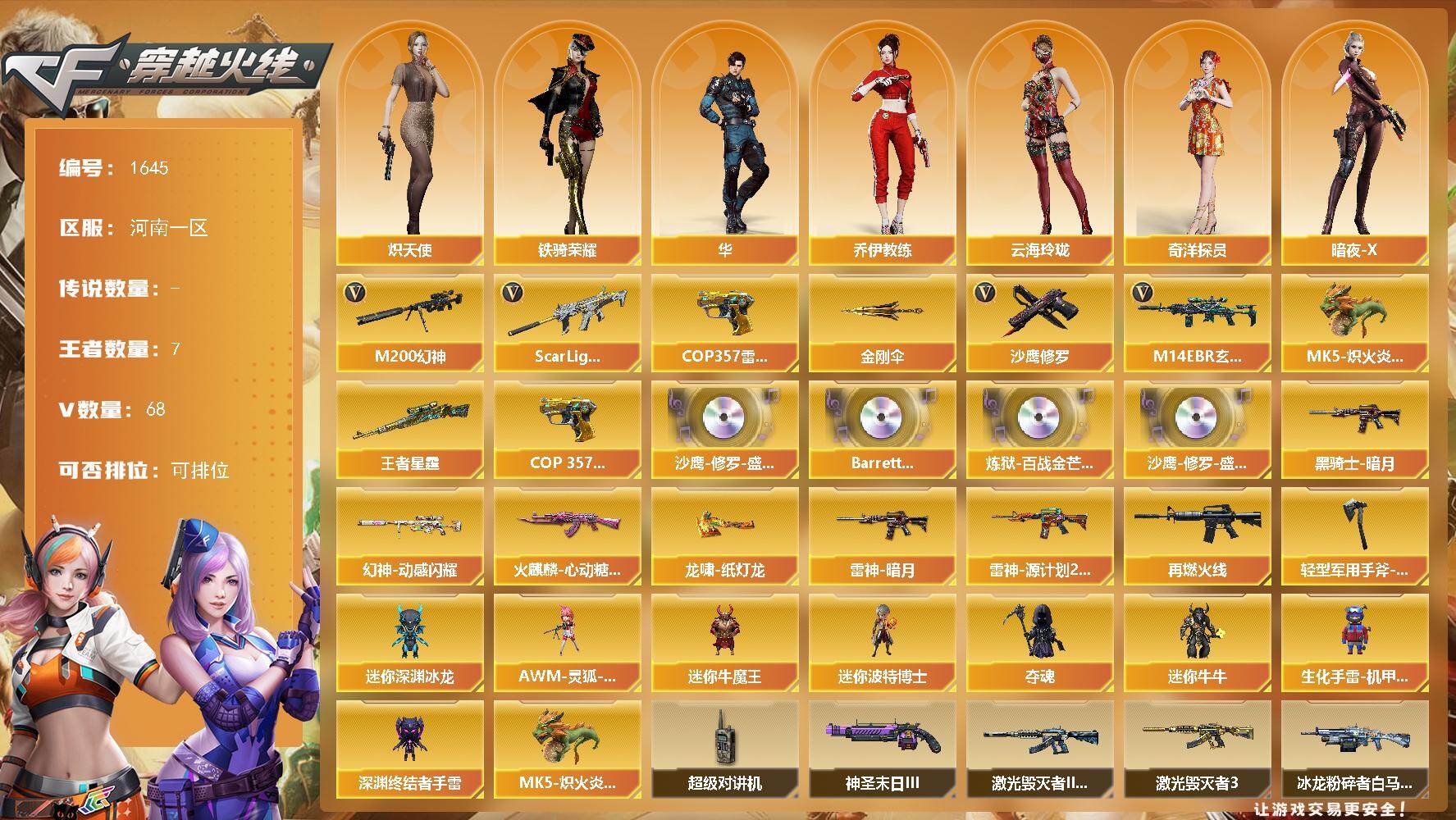 穿越火线账号北部战区河南一区河南一区-68V-7王者武器数-0炫金武器数
【传说角色】：传说影煞
【热门武器】：M14EBR-玄