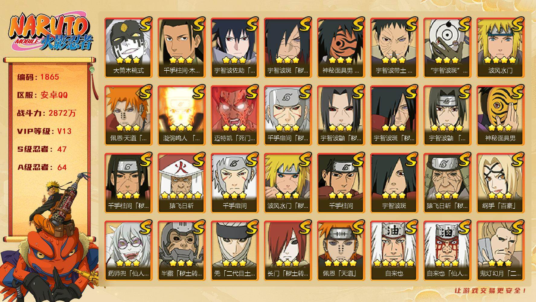 火影忍者账号安卓QQ可免费转苹果 v13 2872万战力 47S 64A 27通灵有熊猫 止水80片 舍人81片 传说自来也81片  三风影60片 罗砂70片 zp3443
【S级忍者】：长门「秽土转生」(3星)，半藏