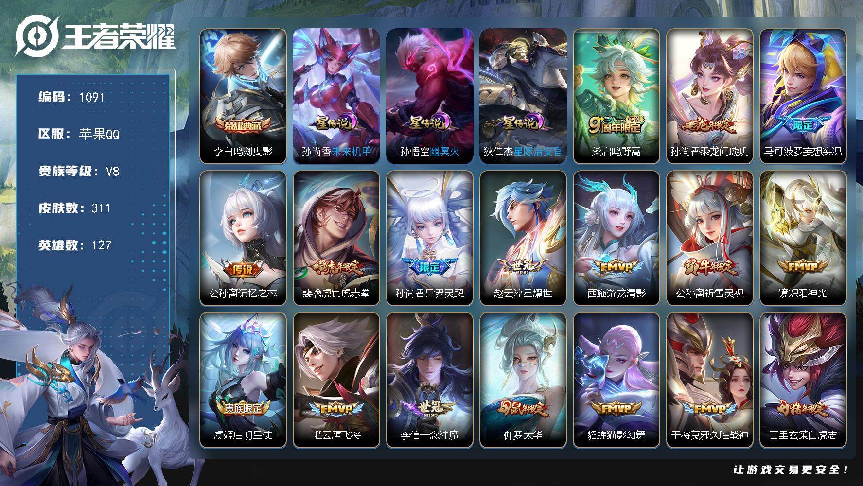 王者荣耀账号苹果QQ127英雄-311皮肤-苹果Q-V8-永恒钻石V段位-127英雄-311皮肤-1典藏皮肤-24传说-