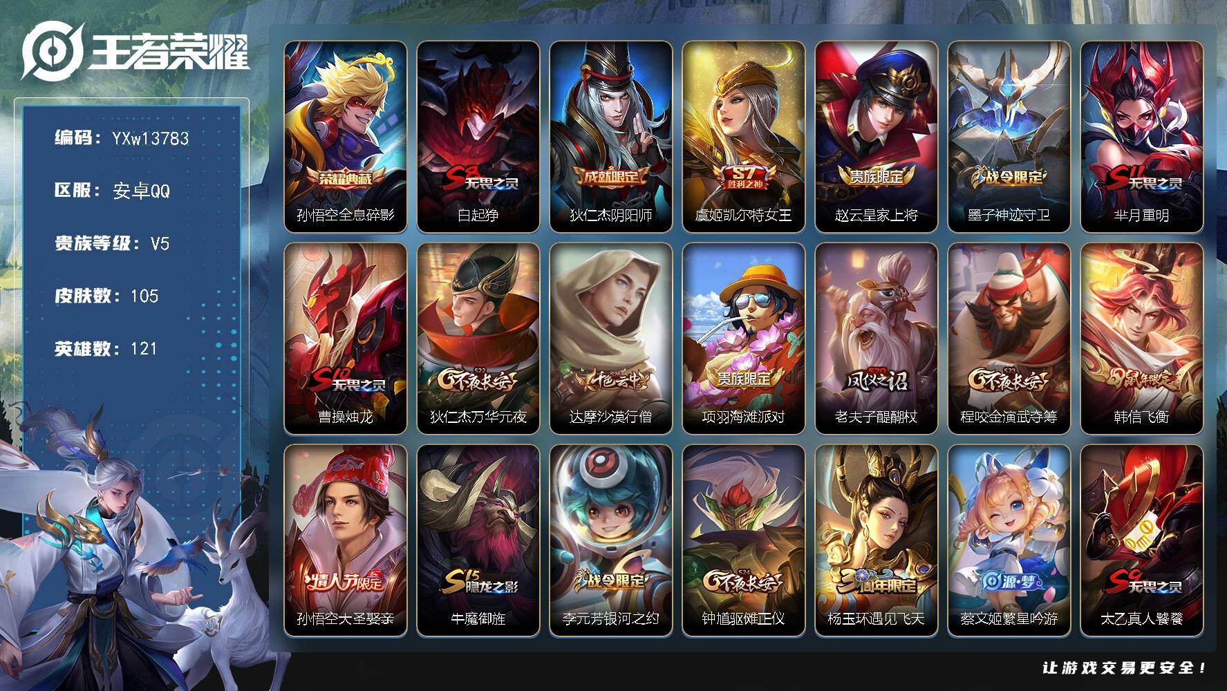 王者荣耀账号安卓QQ121英雄-105皮肤-【高性价比·全息碎影·飞衡·可二次】YXw13783-安卓Q-121英雄-1