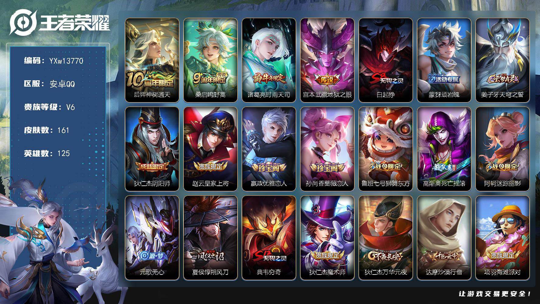 王者荣耀账号安卓QQ125英雄-161皮肤-【高性价比·时雨天司·飞衡·至尊宝·大圣娶亲·可二次】YXw13770-安卓