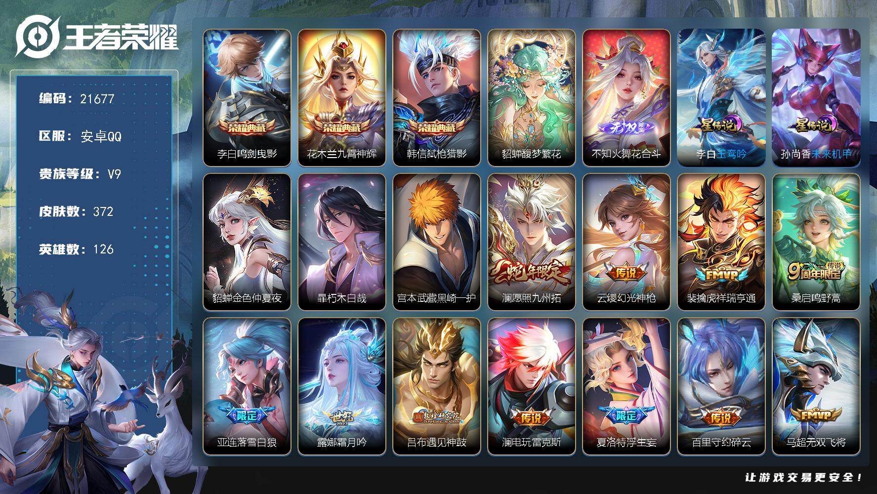 王者荣耀账号安卓QQ可换绑【V9精品号 貂蝉慕夏 3典藏 火舞无双 双珍品 白虎志 狗年杨戬 凤求凰 多传说限定质量号】1天幕，3星传，8按键，24王者印记，200五级铭文，可二次BX3864，安卓Q-V9-372皮肤