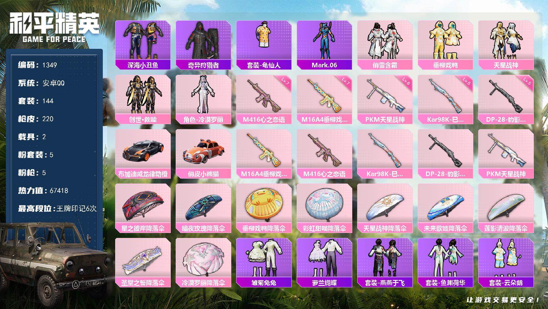 和平精英账号安卓QQ2载具-144套装-220枪皮-【1349】安卓 手Q-5粉装-5特效枪-2载具-1粉色飞行器-67