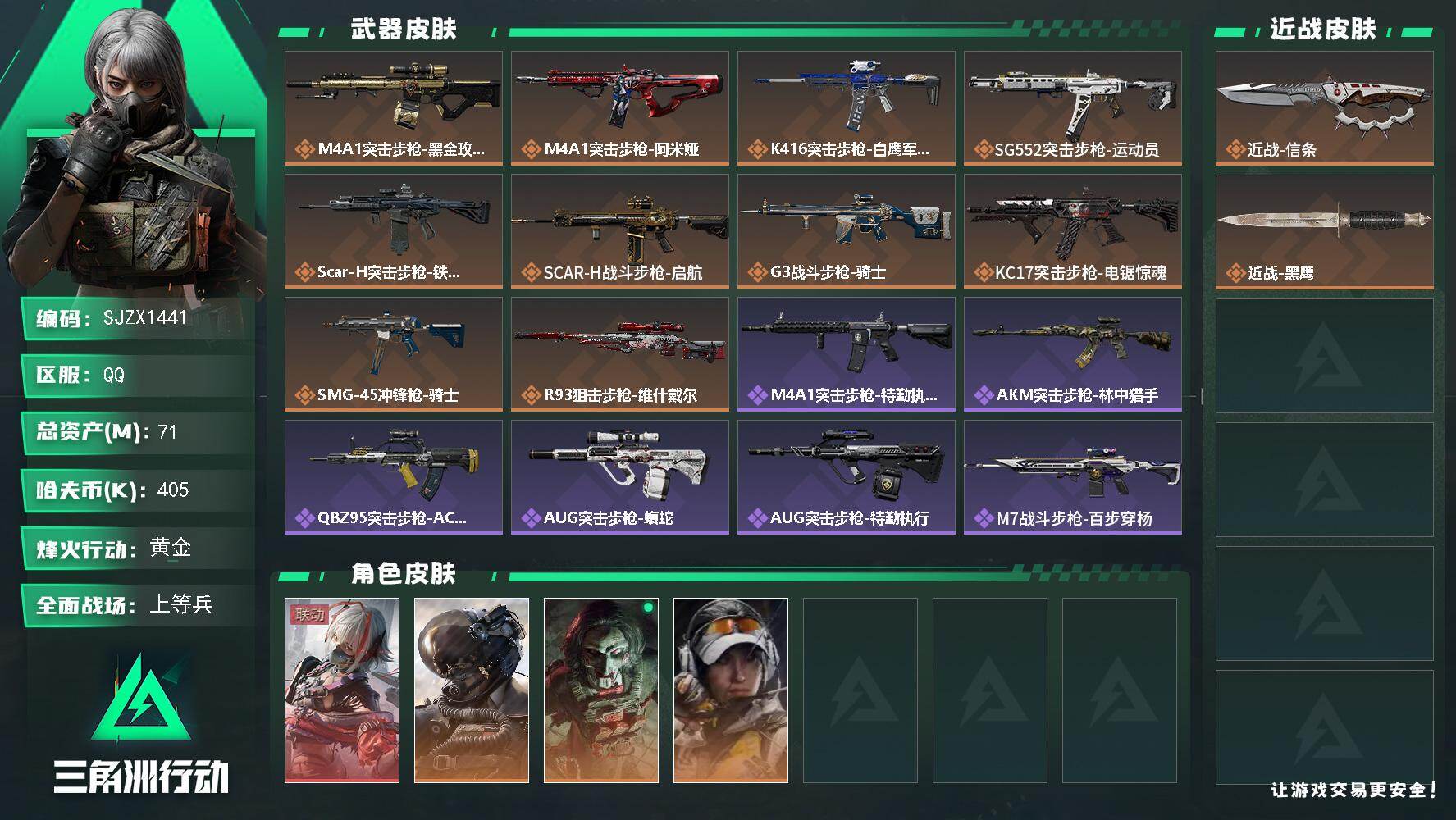 三角洲行动账号QQ【SJZX1441】总资产(M)：71M/哈夫币(K)：405K/哈夫币(K)：405K/传说枪皮数