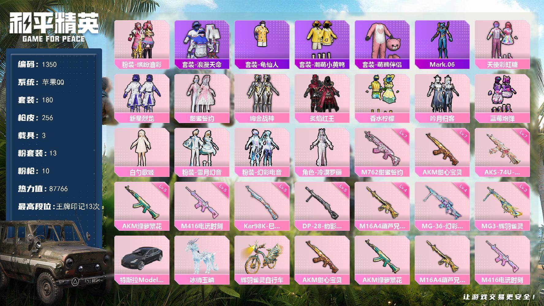 和平精英账号苹果QQ【1350】苹果 手Q-13粉装-10特效枪-3载具-6粉色飞行器-87766热力值-13王牌印记-