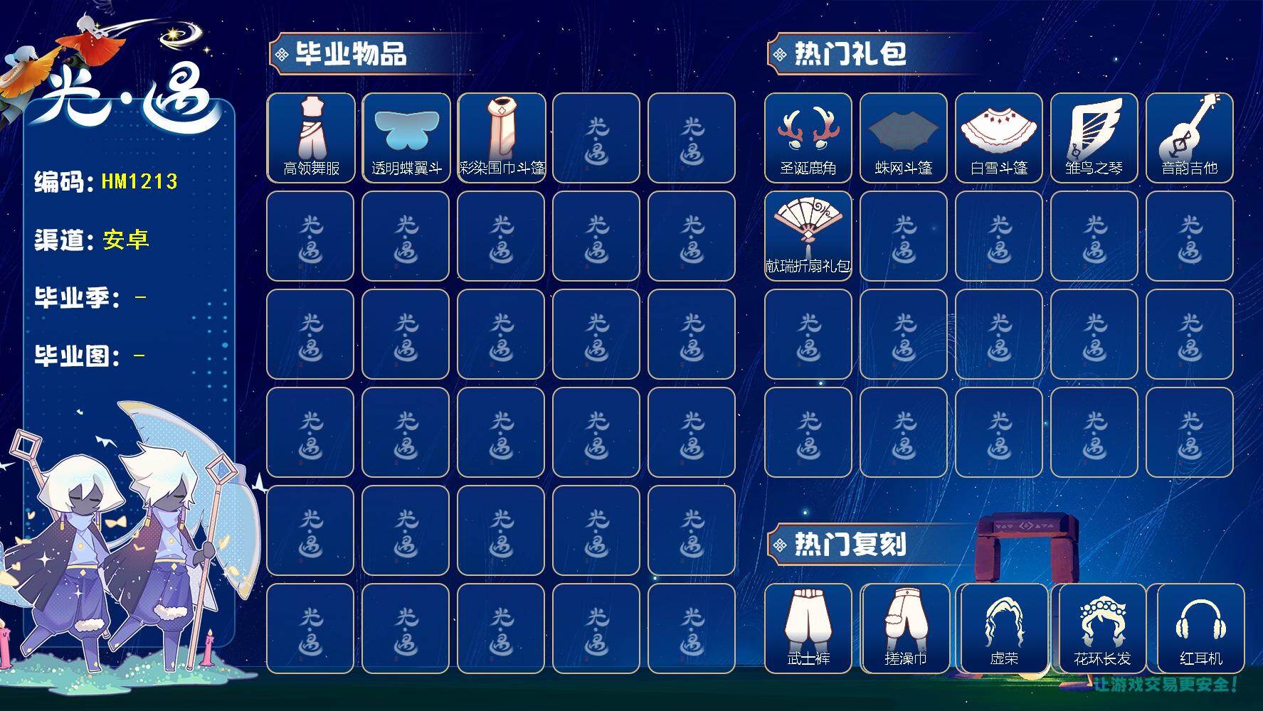 光遇账号安卓官服HM1213 渠道:安邮  【毕业图】    雨林，霞谷 【毕业季】  欧若拉季 【蜡烛】100 【爱心】14 【稀有礼包】星月头冠，彩虹耳饰，圣诞鹿角，贝壳发饰，雪花发夹，玉兔发饰，蛛网斗篷，白雪