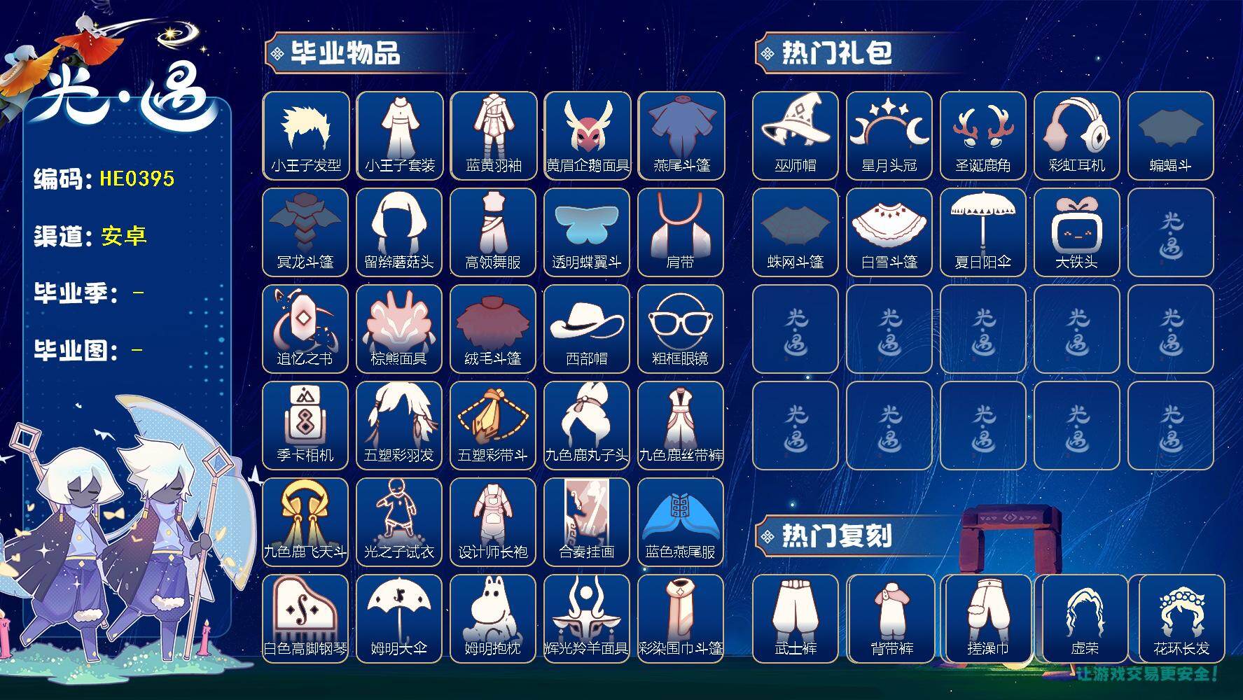 光遇账号vivo渠道服HE0395  ✅渠道: VIVO  【毕业图】   晨岛，云野，雨林，霞谷，暮土，禁阁 【毕业季】    风行季，表演季，破晓季，欧若拉季，追忆季，夜行季，拾光季，归巢季，九色鹿季，筑巢季，二重奏