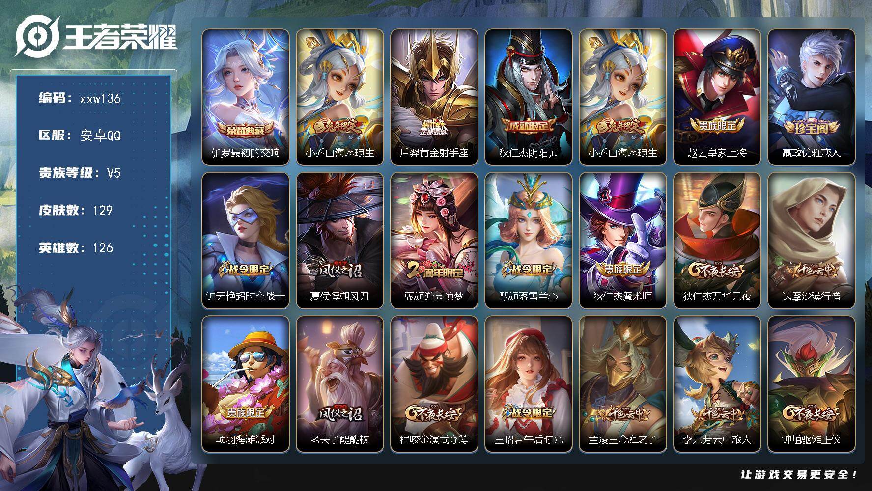 王者荣耀账号安卓QQ安卓Q-V5-尊贵铂金IV段位-126英雄-129皮肤-1典藏皮肤-2传说-33史诗
【荣耀典藏】：伽罗最初的交响
【传说皮肤】：小乔山海琳琅生，后羿黄金射手座

