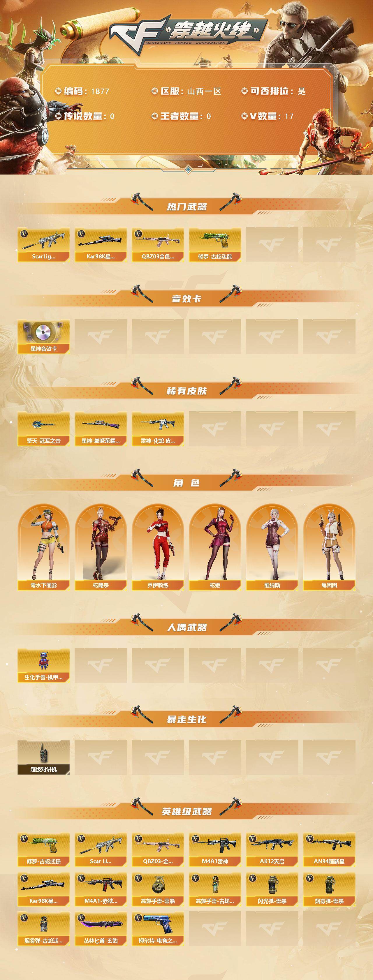 CFQM423255穿越火线账号详情图3