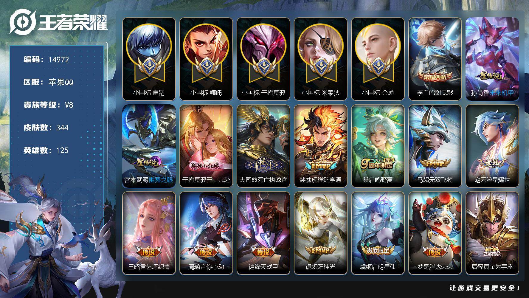 王者荣耀账号苹果QQ可换绑【5小国标，22金标，小国金蝉1.23w战力，小国干将1.12w战力，小国米莱迪1.31w战力，小国扁鹊1.04w战力，小国哪吒8k战力，中路67段，打野43段，金标详细看图】 2星传说 5按
