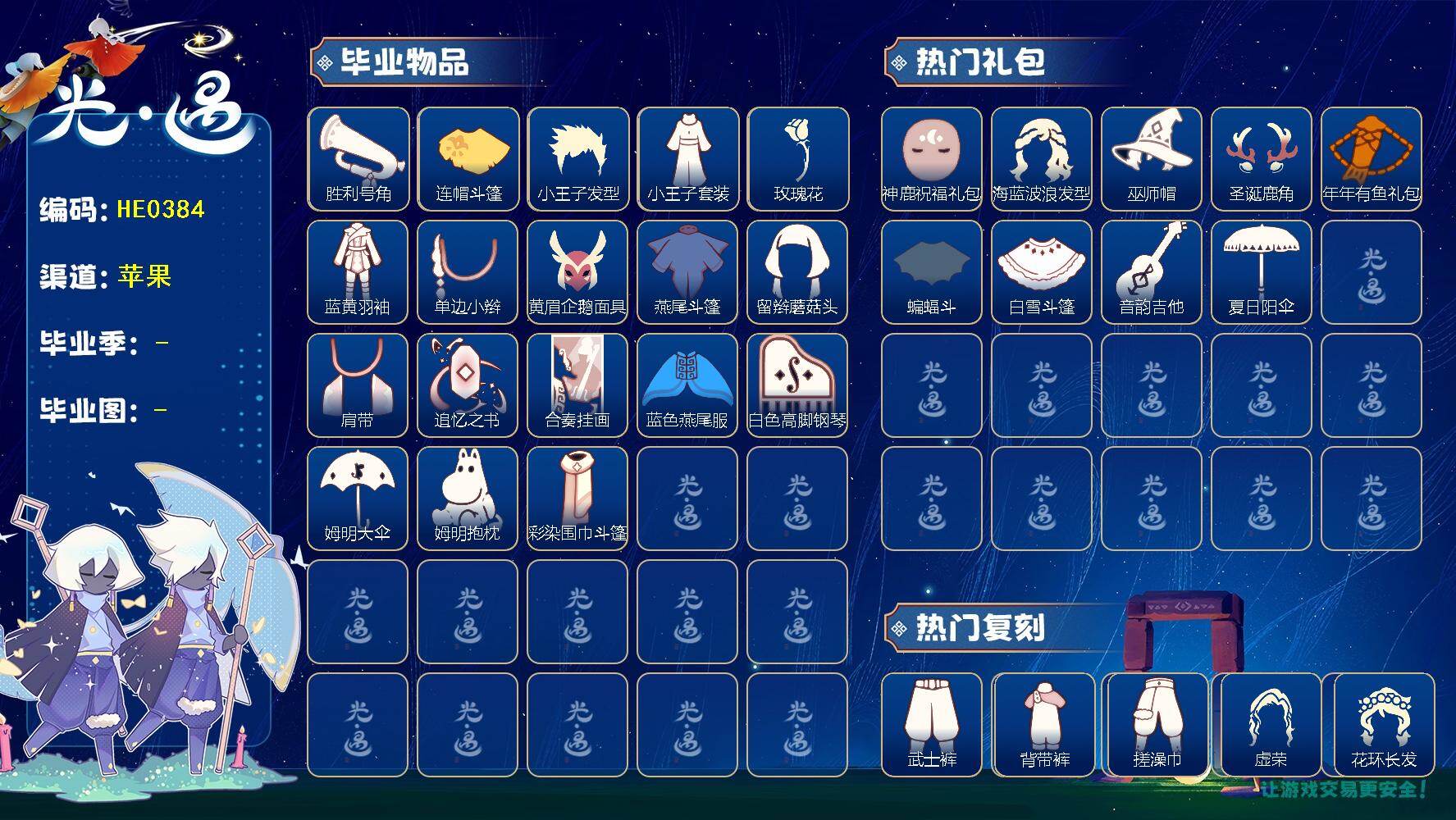 光遇账号iOS官服HE0384 蜡烛1200 ✅渠道: IOS 【毕业图】  晨岛，雨林，霞谷 【毕业季】   风行季，表演季，小王子季，集结季，追忆季，二重奏季 【蜡烛】1220 【爱心】27 【稀有礼包】瑞气服饰