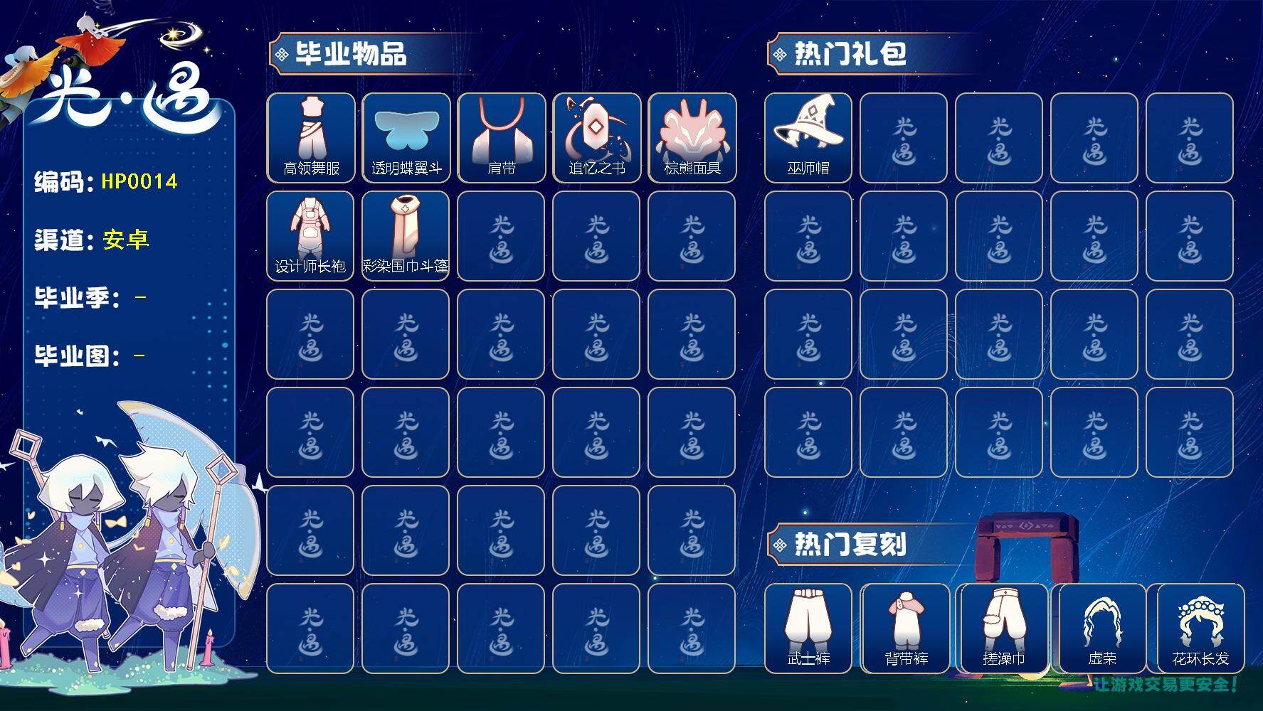 光遇账号华为渠道服HP0014 蜡烛987 ✅渠道: 华为 【毕业图】    晨岛，雨林，霞谷，暮土 【毕业季】   欧若拉季，追忆季 【蜡烛】987 【爱心】190 【稀有礼包】星月头冠，彩虹耳饰，巫师帽，玉兔发饰