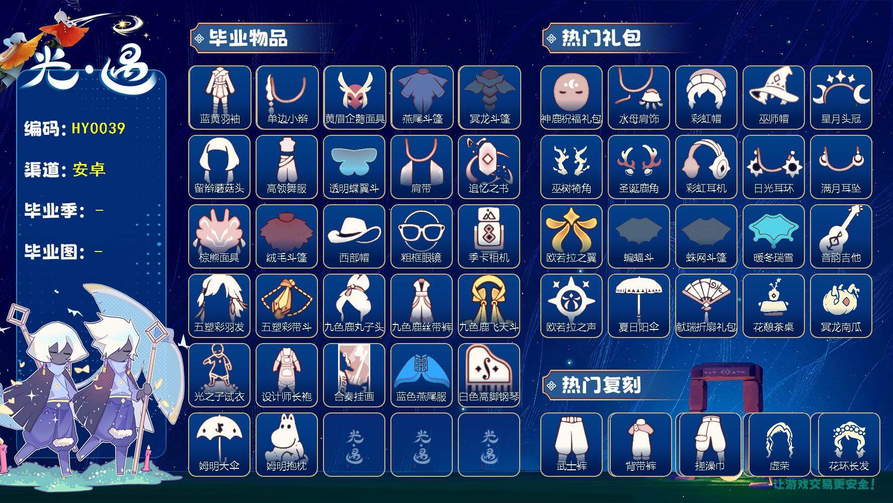 光遇账号vivo渠道服HY0039 ✅渠道: vivo 【毕业图】    晨岛，云野，雨林，霞谷，暮土，禁阁 【毕业季】    风行季，潜海季，表演季，破晓季，欧若拉季，追忆季，夜行季，拾光季，归巢季，九色鹿，筑巢季，二