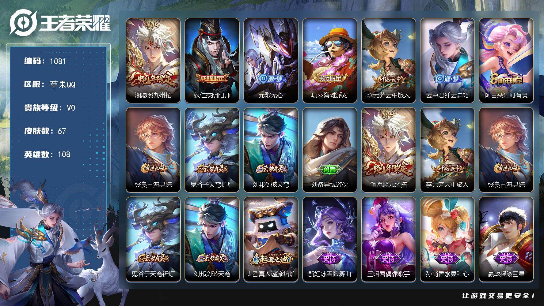 王者荣耀账号苹果QQ108英雄-67皮肤-苹果Q-V0-尊贵铂金II段位-108英雄-67皮肤-1传说-17史诗
【传说