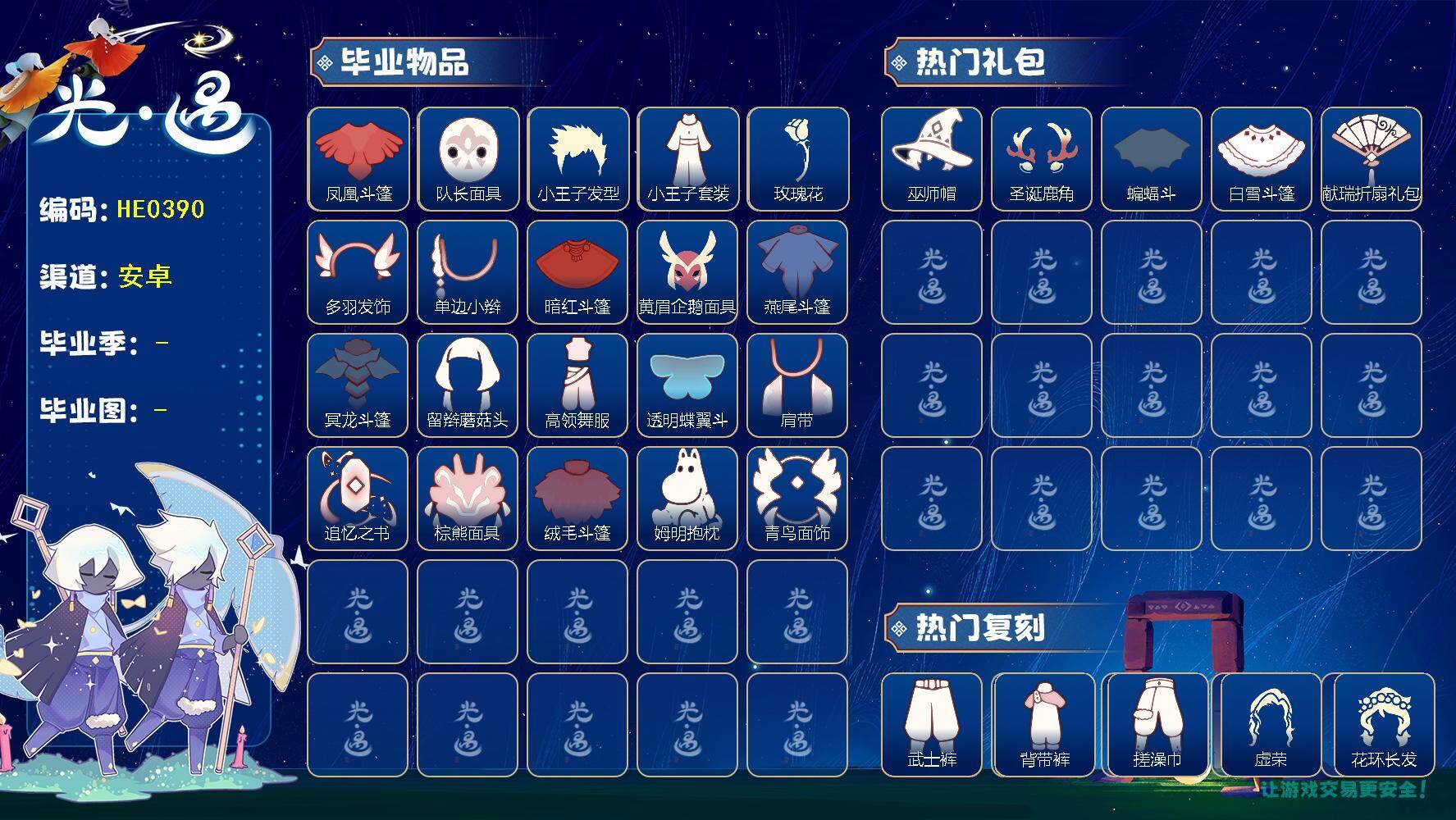 光遇账号安卓官服HE0390 ✅渠道: 安官 【毕业图】   晨岛，霞谷，暮土 【毕业季】  梦想季，集结季，小王子季，风行季，潜海季，表演季，破晓季，欧若拉季，追忆季，夜行季，二重奏季，姆明季 【蜡烛】187 【