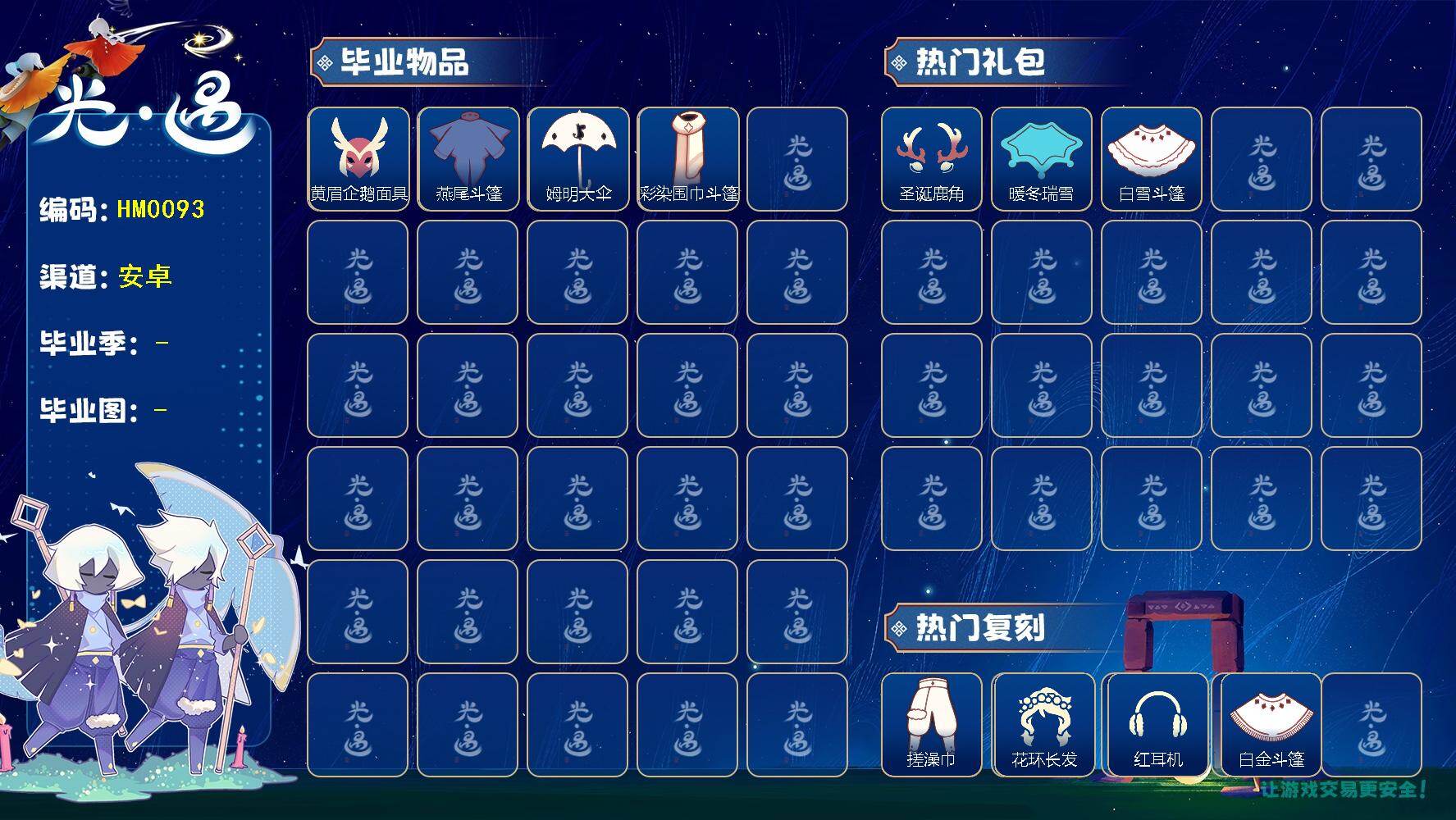 光遇账号华为渠道服HM0093 ✅渠道: 华为 【毕业图】   雨林，霞谷 【毕业季】  表演季 【蜡烛】68 【爱心】57 【稀有礼包】彩虹耳机，圣诞鹿角，贝壳发饰，雪花发夹，玉兔发饰，暖冬瑞雪，白雪斗篷，绊爱礼包