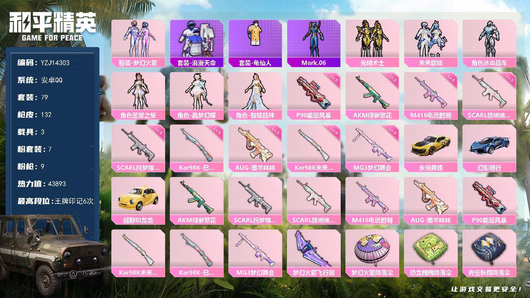 和平精英账号安卓QQ3载具-79套装-132枪皮-YZJ14303 可二次 安卓Q-2稀有3载具7粉装9特效枪4热门79