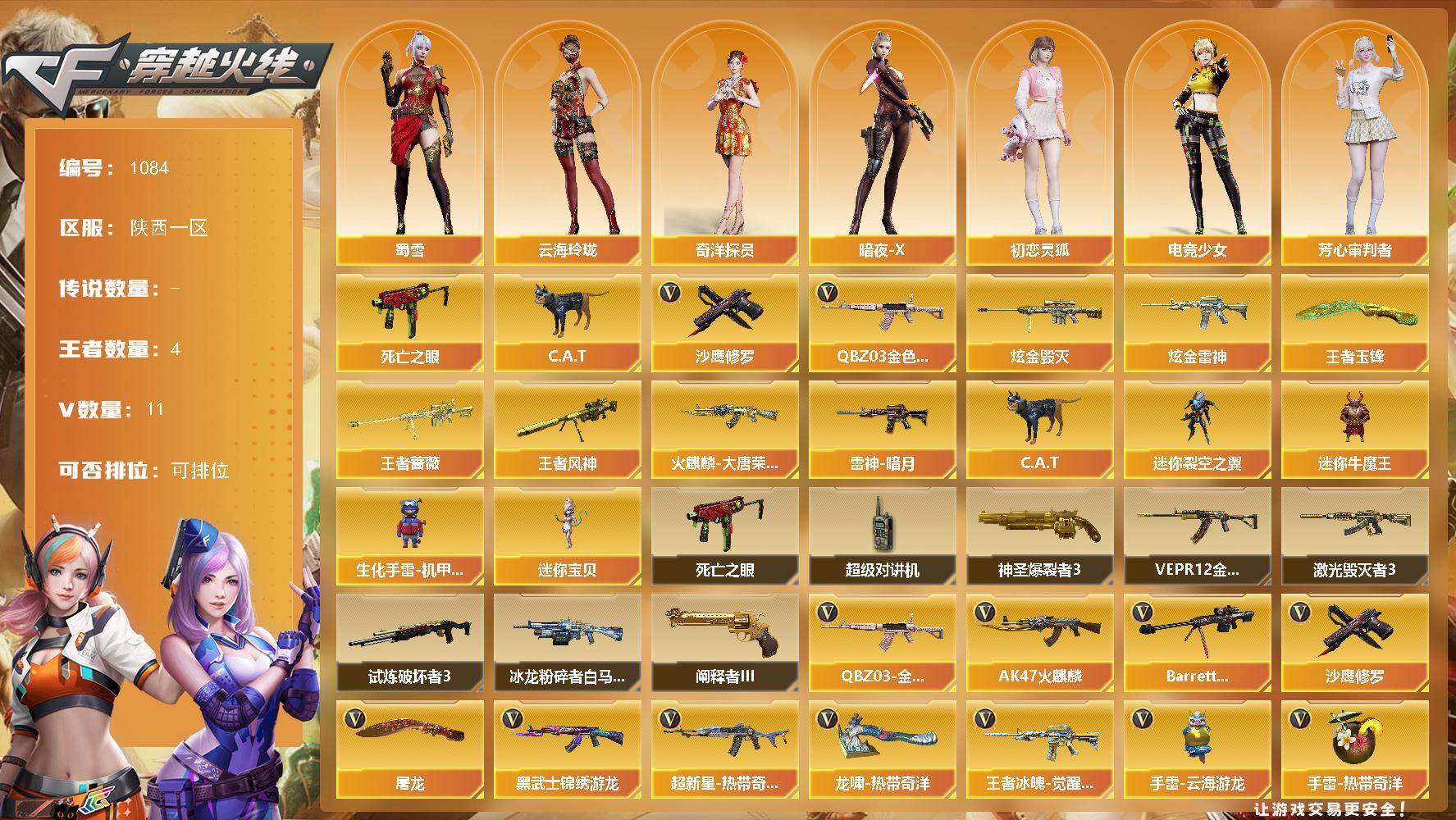 穿越火线账号西部战区陕西一区-11V-4王者-2炫金
【热门武器】：QBZ03-金色蔷薇，死亡之眼，C.A.T，沙鹰-修