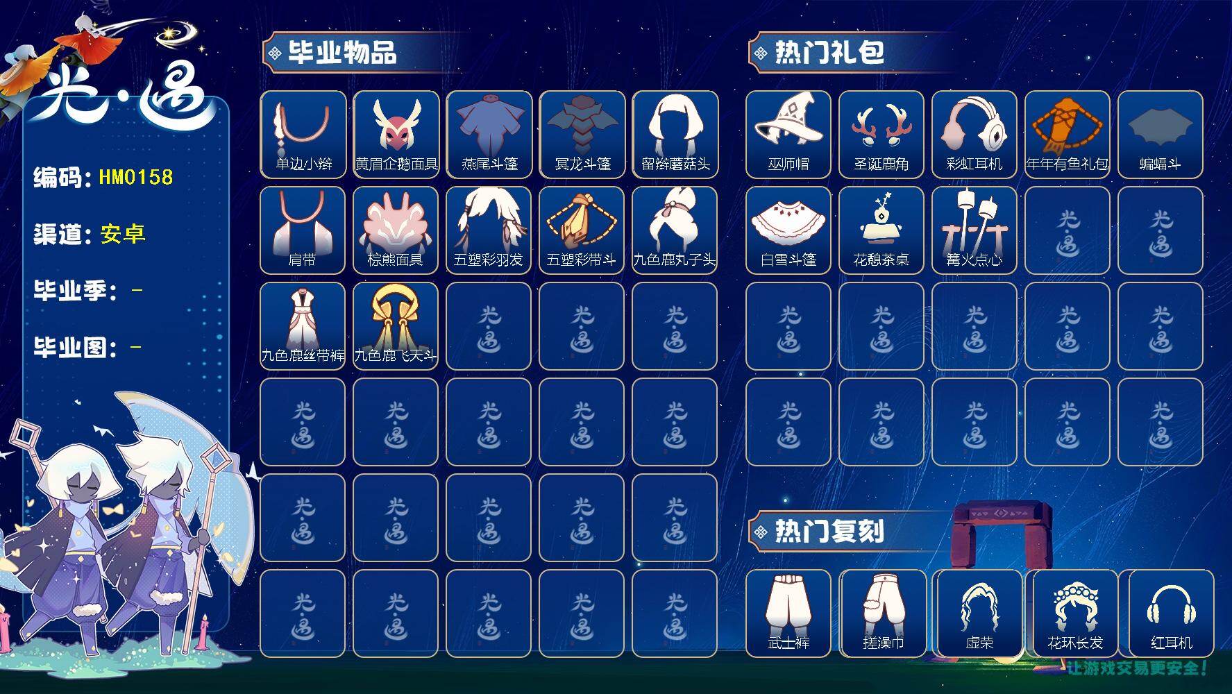 光遇账号vivo渠道服HM0158  ✅渠道: VIVO    【毕业图】    晨岛，云野，雨林，霞谷，暮土，禁阁 【毕业季】    潜海季，表演季，破晓季，归巢季，九色鹿季 【蜡烛】758 【爱心】128 【稀有礼包