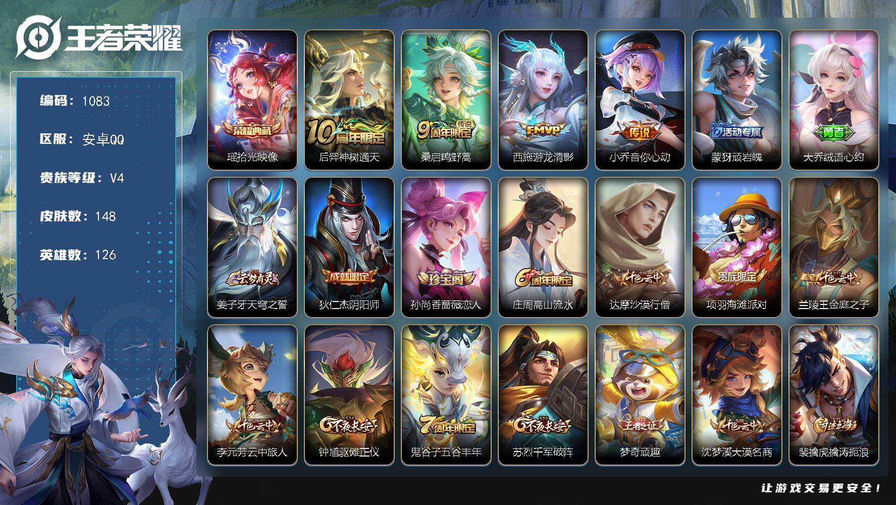 王者荣耀账号安卓QQ126英雄-148皮肤-安卓Q-V4-最强王者段位-126英雄-148皮肤-1典藏皮肤-4传说-43