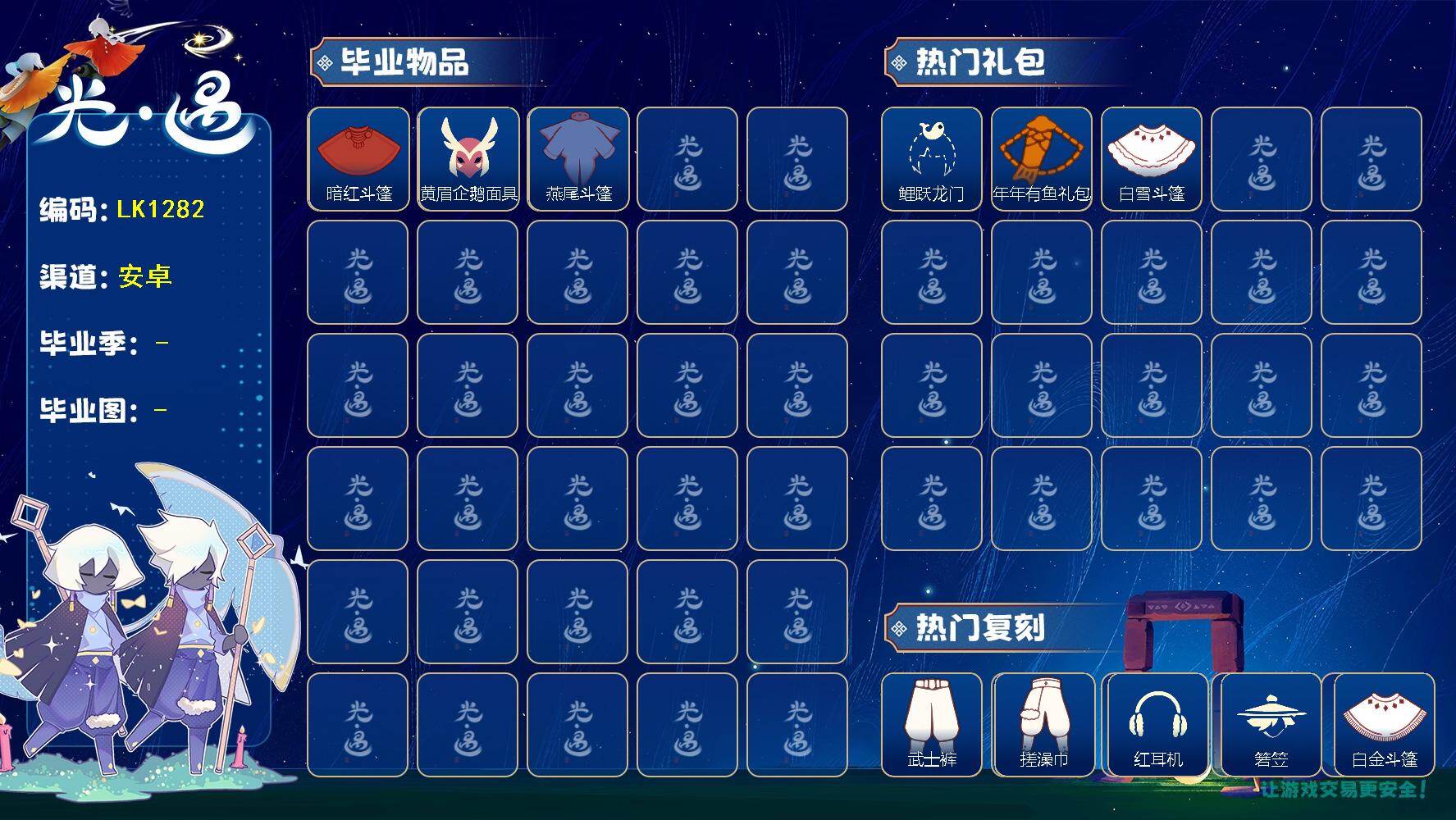 光遇账号vivo渠道服LK1282 ✅渠道: VIVO  【蜡烛】33 【爱心】6 【稀有礼包】圣诞鹿角，大橘大利，鲤跃龙门，福娃礼包，年年有鱼礼包，瑞雪斗篷，白雪斗篷，绊爱斗，雪花水晶球 【毕业物品】单边小辫，暗红斗篷