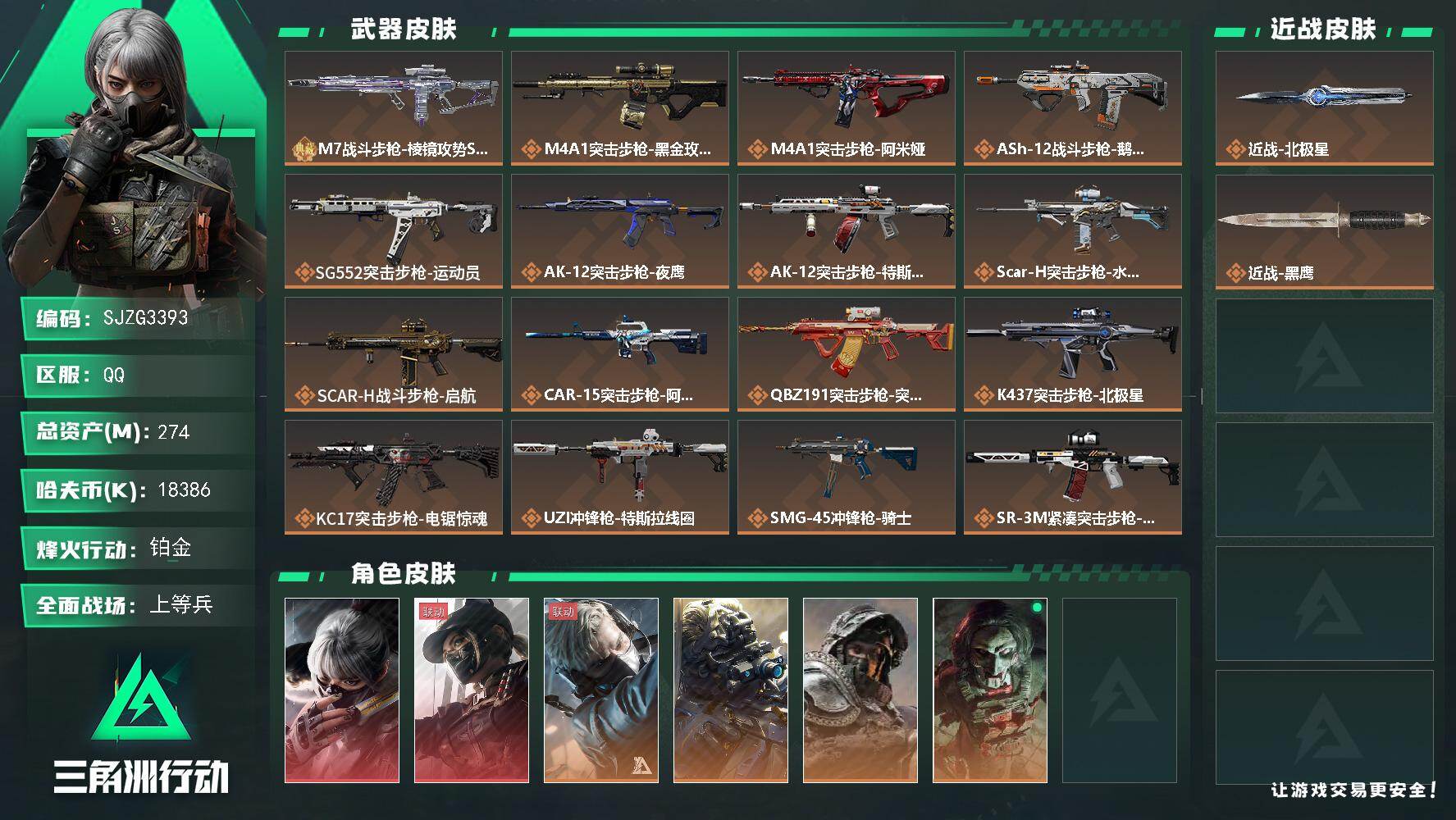 三角洲行动账号QQ【SJZG3393】总资产(M)：274M/哈夫币(K)：18386K/哈夫币(K)：18386K/