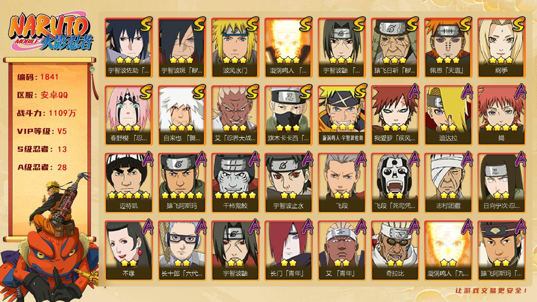 火影忍者账号安卓QQ可免费转苹果 V5 1109万战力 13S-28A 传说自来也58片 日斩62片 大蛇丸59片 三代目风影68片 LL5791
【S级忍者】：猿飞日斩「秽土转生」(3星)，宇智波斑「秽土转生·解」(
