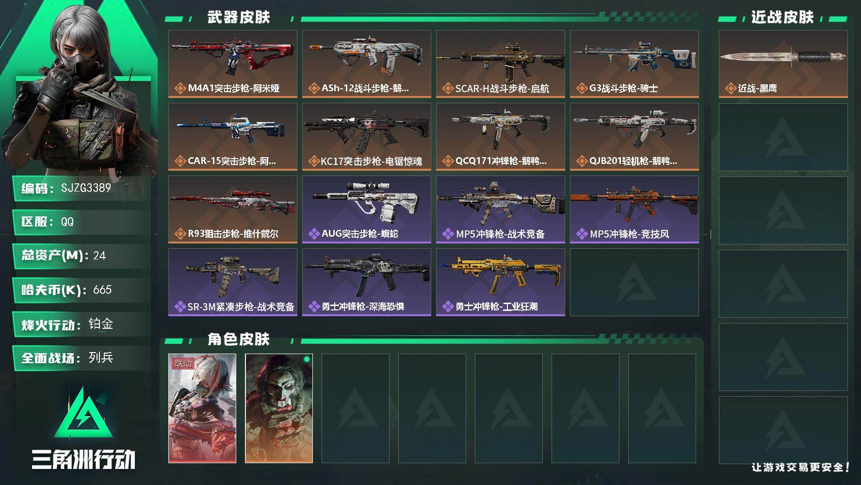 三角洲行动账号QQ【SJZG3389】总资产(M)：24M/哈夫币(K)：665K/哈夫币(K)：665K/传说枪皮数：9/全面战场等级：8_段位：列兵/烽火地带等级：60_段位：铂金/骇爪-维什戴尔/红狼-电锯惊魂
