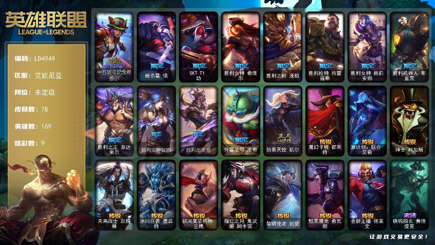 英雄联盟账号电信艾欧尼亚【LD4949】169英雄/78皮肤/1神话/12限定/9炫彩/10传说/25史诗/未定级账号等级: