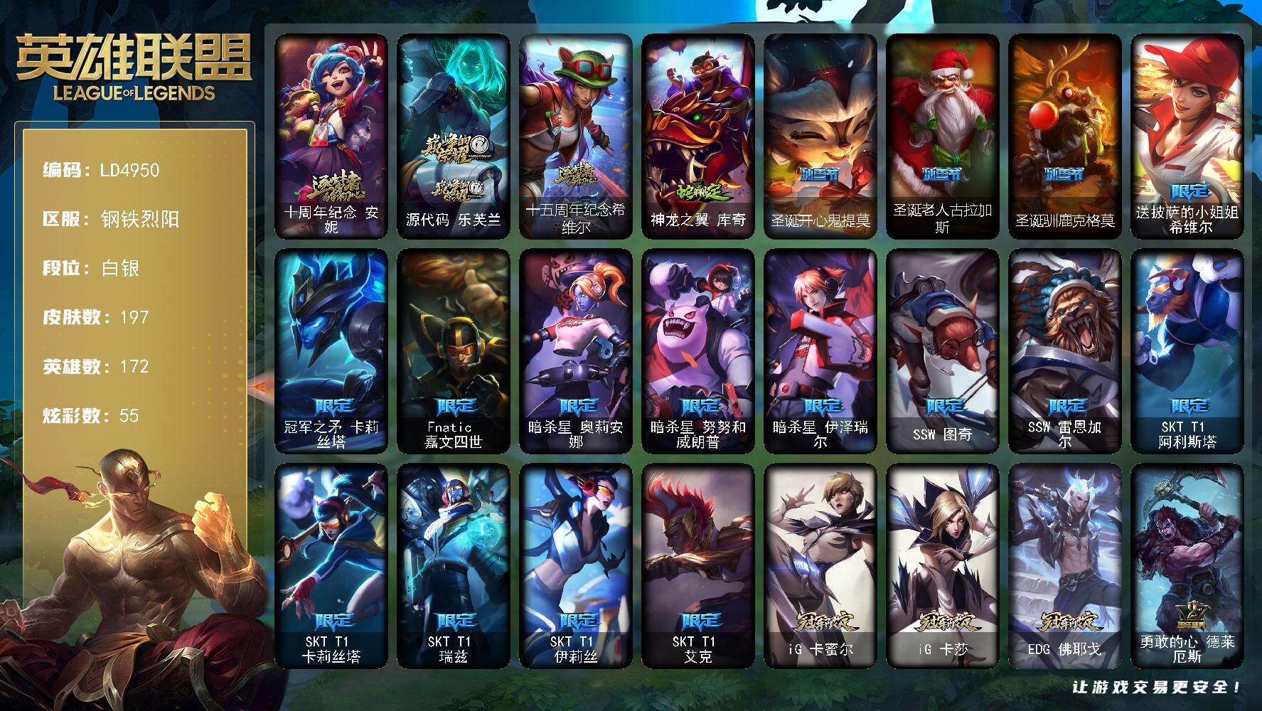 英雄联盟账号电信钢铁烈阳【LD4950】172英雄/197皮肤/3神话/40限定/4臻彩/55炫彩/35传说/52史诗/白银