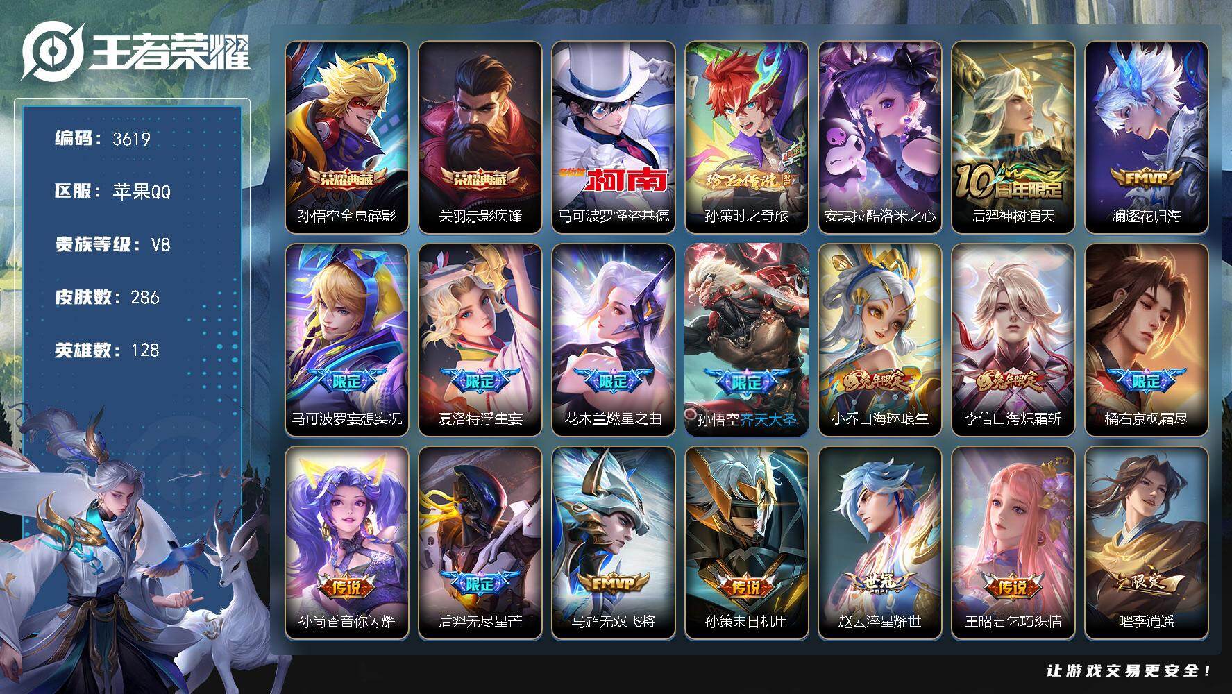 王者荣耀账号苹果QQ128英雄-286皮肤-贵族8/皮肤286/典藏2/传说32/史诗89/英雄128/孙权全皮/橘右京