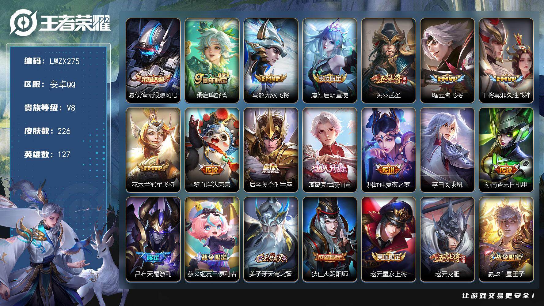 王者荣耀账号安卓QQ127英雄-226皮肤-【特价出售/店主推荐】 安卓Q-V8-至尊星耀I段位-127英雄-226皮肤