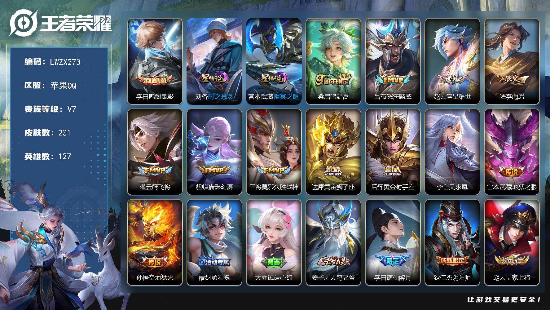 王者荣耀账号苹果QQ【特价出售/店主推荐】，苹果Q-V7-至尊星耀IV段位-127英雄-231皮肤-1典藏皮肤-12传说-57史诗
【荣耀典藏】：李白鸣剑曳影
【传说皮肤】：桑启鸣野蒿，吕布怒海麟威，赵云淬星耀世，曜李