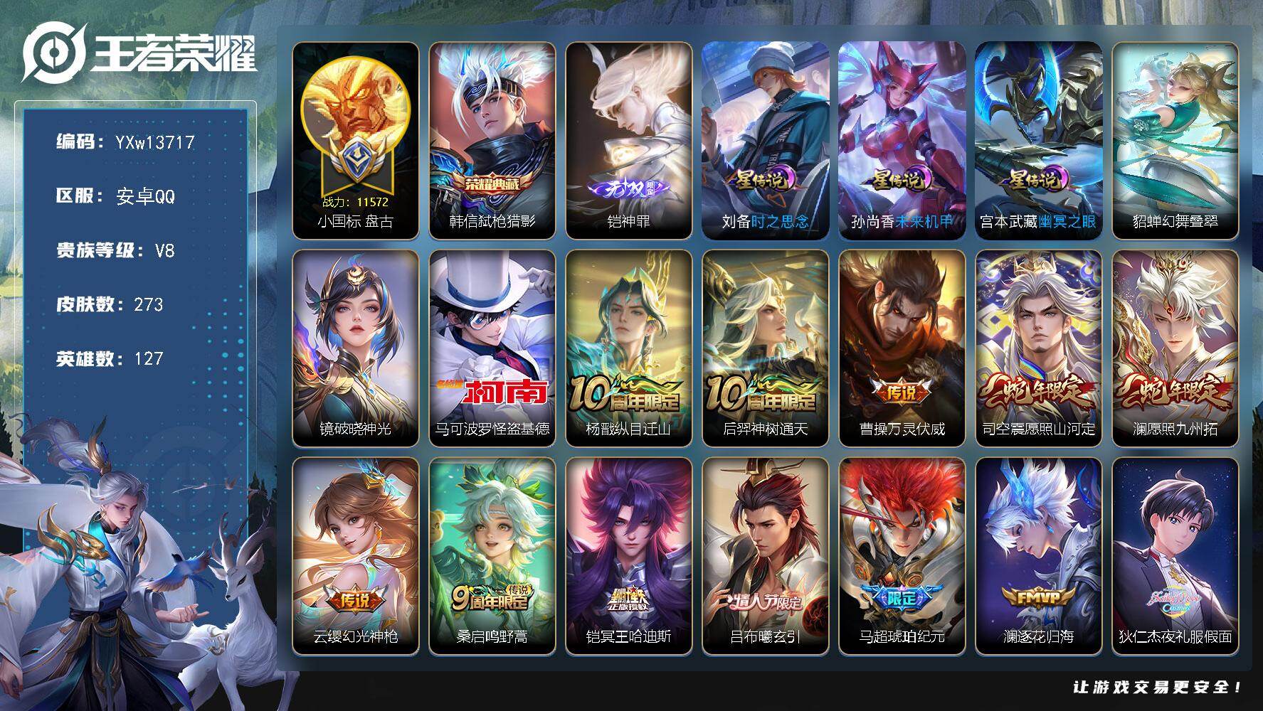 王者荣耀账号安卓QQ127英雄-273皮肤-【精品推荐·1.1w小国盘古·神罪·弑枪猎影·怪盗基德·愿照山河定·冥王哈迪